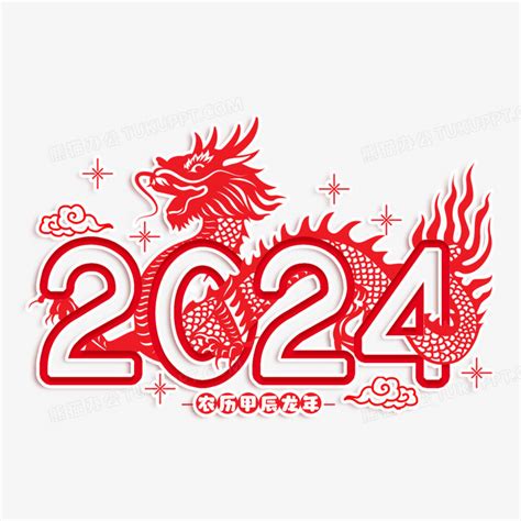 甲辰龙年|2024年甲辰龙年解析